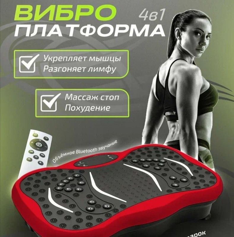 Виброплатформа для похудения, фитнесс - вибротренажер, с пультом