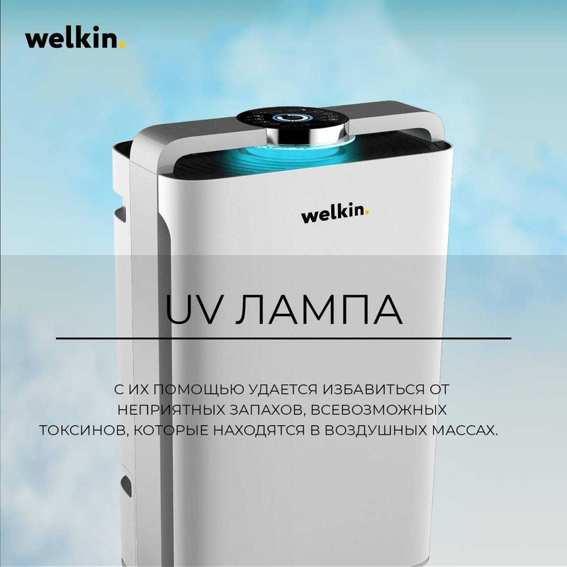 Воздух очиститель ''Welkin'' Wi Fi 250$