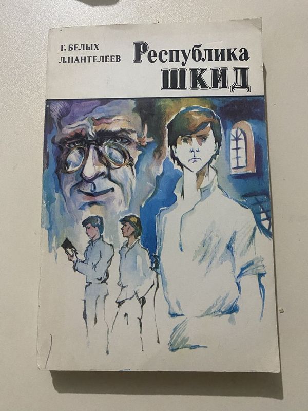 Книга Республика ШКИД Г.Белых, Л.Пантелеев (1981) Книга Республика ШКИД Г.Белых, Л.Пантелеев (1981)