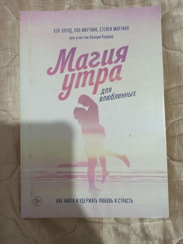 Новая книга "Магия утра для влюбленных"