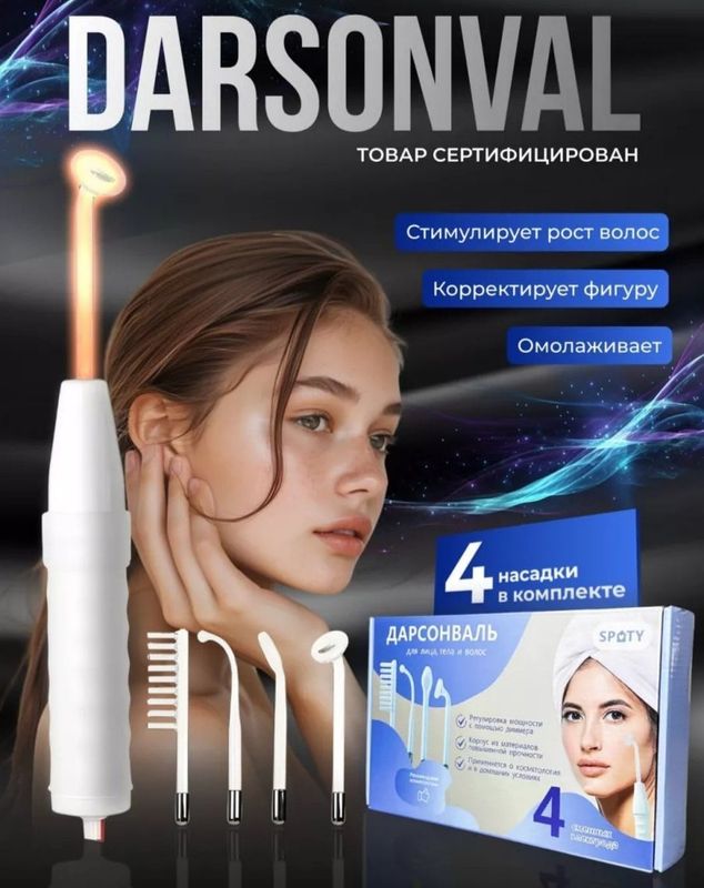 Дорсенвал 4 насадки для вашего здоровья Дорсенвал 4 насадки для вашего здоровья