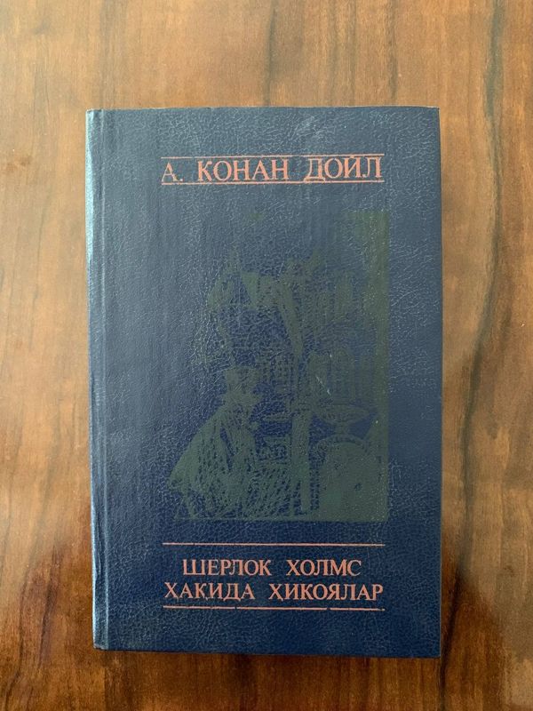 Шерлок Холмс узбек тилида