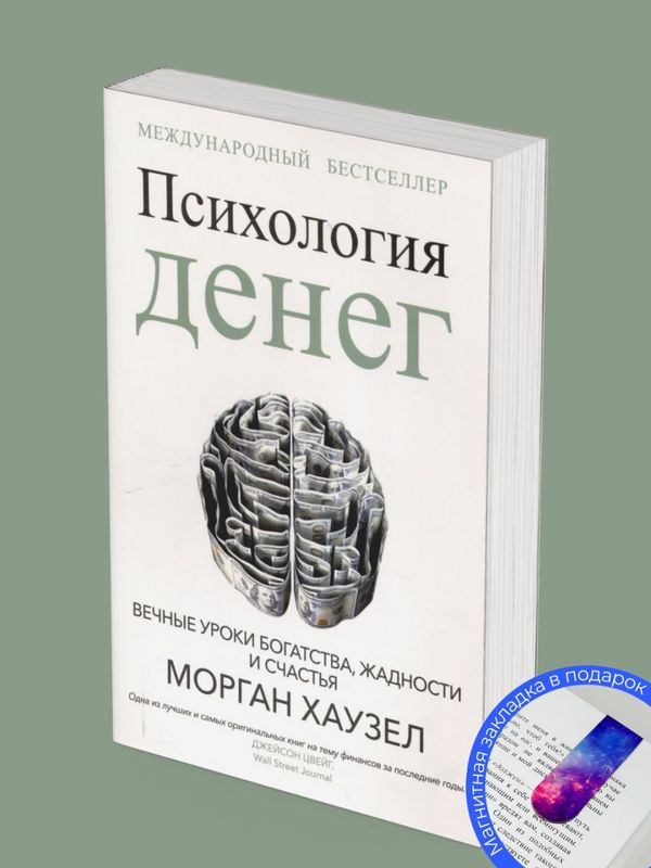 Психология денег. Вечные уроки богатства, жадности и счастья