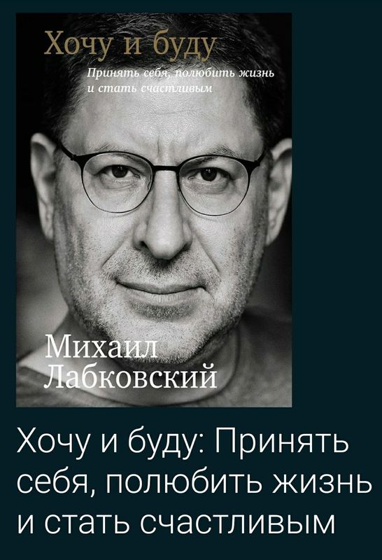 Михаил лабковский хочу и буду принимать себя, полюбив жизнь и стать сч