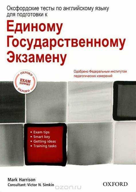 Оксфордские тесты по английскому языку для подготовки к ЕГЭ