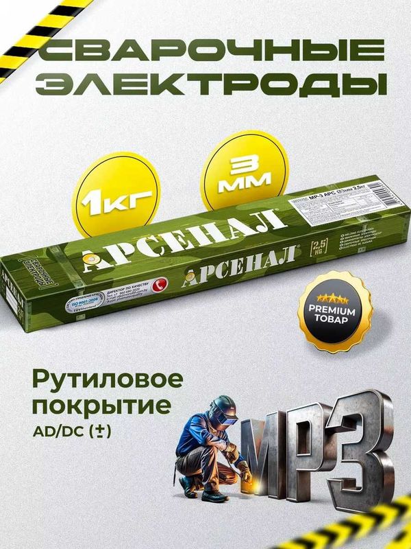Электроды Арсенал МР-3 Электроды Арсенал МР-3