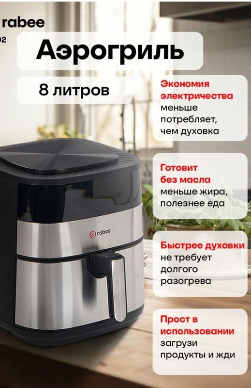 Аэрогриль rabee 8 л