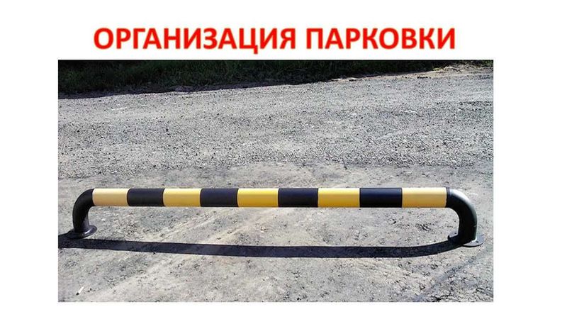 Колесоотбойник Труба для Парковки Организация Стоянки Parking