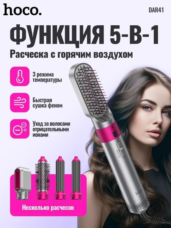 Hoco DAR41 фен-стайлер 5 в 1, аналог по концепции Dyson Airwrap
