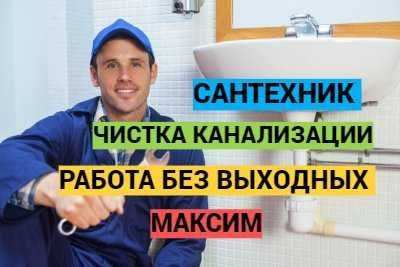 Сантехнические работы чистка засора прочистка канализации работа 24/7. Сантехнические работы чистка засора прочистка канализации работа 24/7.