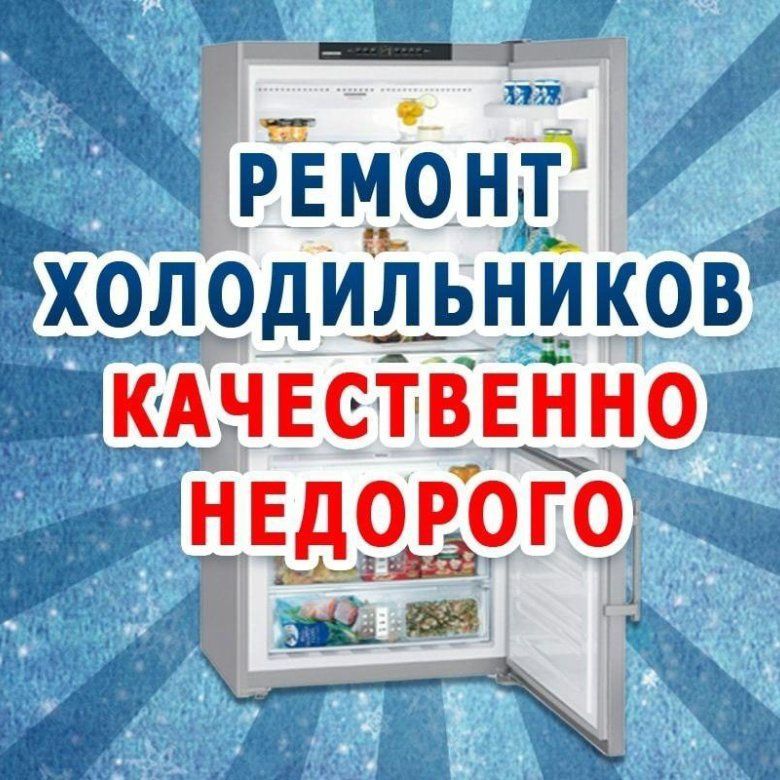 **Профессиональный Ремонт Холодильников** Наша команда специализир