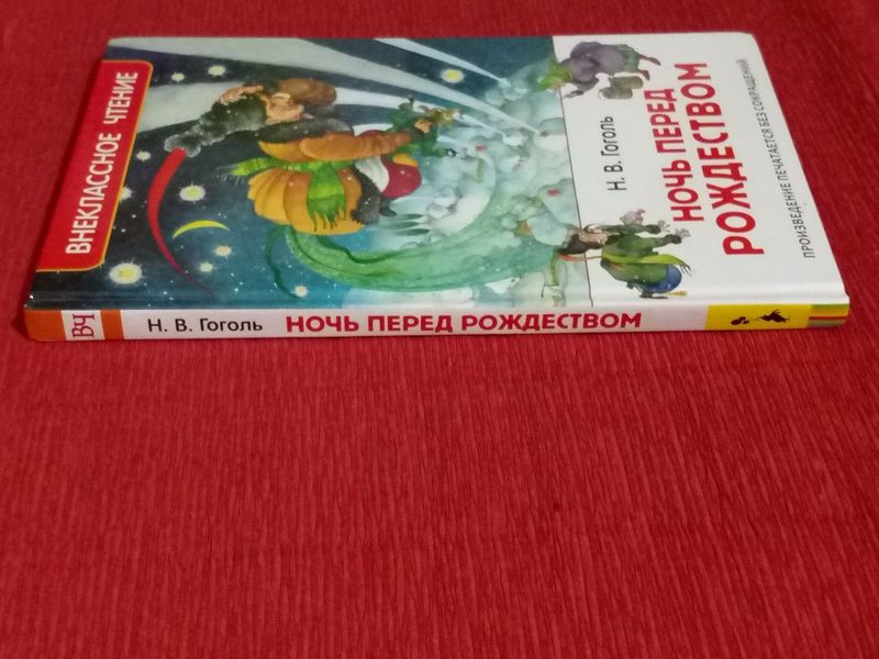 Книга "Ночь перед рождеством"Н.В.Гоголь Книга "Ночь перед рождеством"Н.В.Гоголь