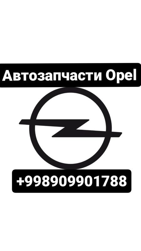 OPEL Автозапчасти Вналичии и Под заказ OPEL Автозапчасти Вналичии и Под заказ