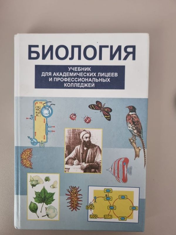 Биология учебник для академический лицее и профессиональных колледжей Биология учебник для академический лицее и профессиональных колледжей