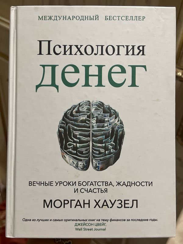 Книга про психология денег,как начать зарабатывать Книга про психология денег,как начать зарабатывать