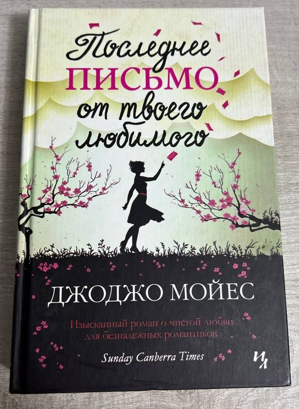 Книга " Последнее письмо от твоего любимого "