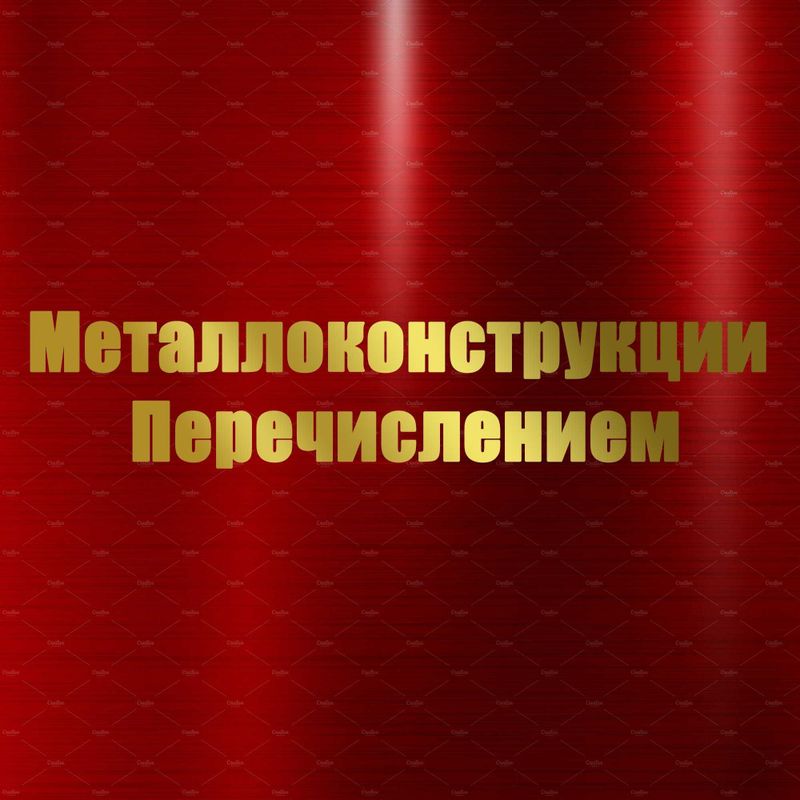 Наше предприятие изготавливает предметы из металлоконструкции. Наше предприятие изготавливает предметы из металлоконструкции.