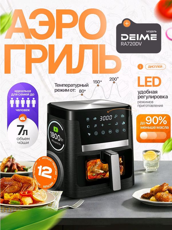 Аэрогриль Deime RA720DV, 7 л, черный Аэрогриль Deime RA720DV, 7 л, черный