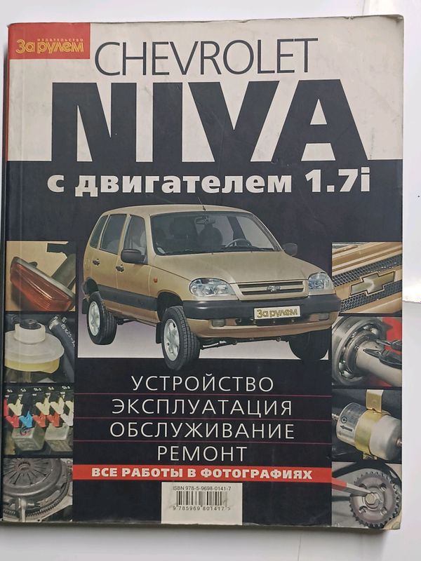 Продам книгу по ремонту автомобилей ВАЗ 2131