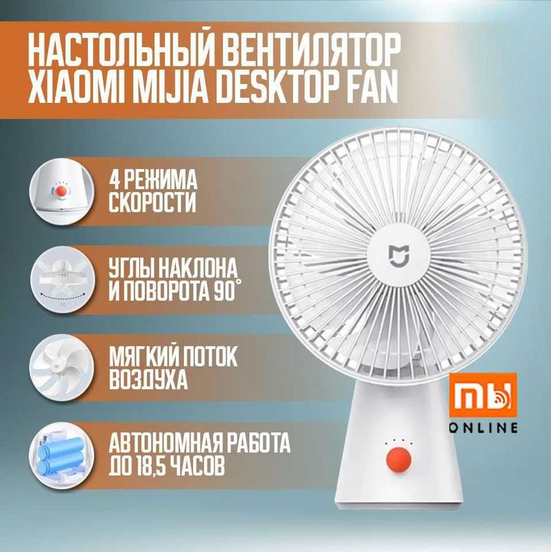 Вентилятор портативный Xiaomi Mijia Desktop Fan (белый) Вентилятор портативный Xiaomi Mijia Desktop Fan (белый)