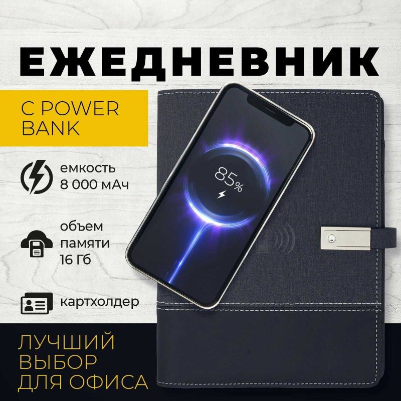 Ежедневник с Зарядкой и Power Bank – Удобство и Доставка на Дом Ежедневник с Зарядкой и Power Bank – Удобство и Доставка на Дом