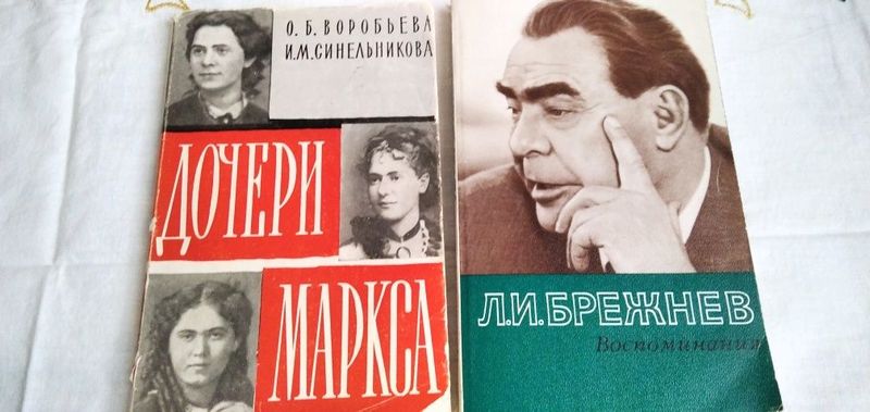 Брежнев. / Малая Земля./ Ленин. Карл Маркс.