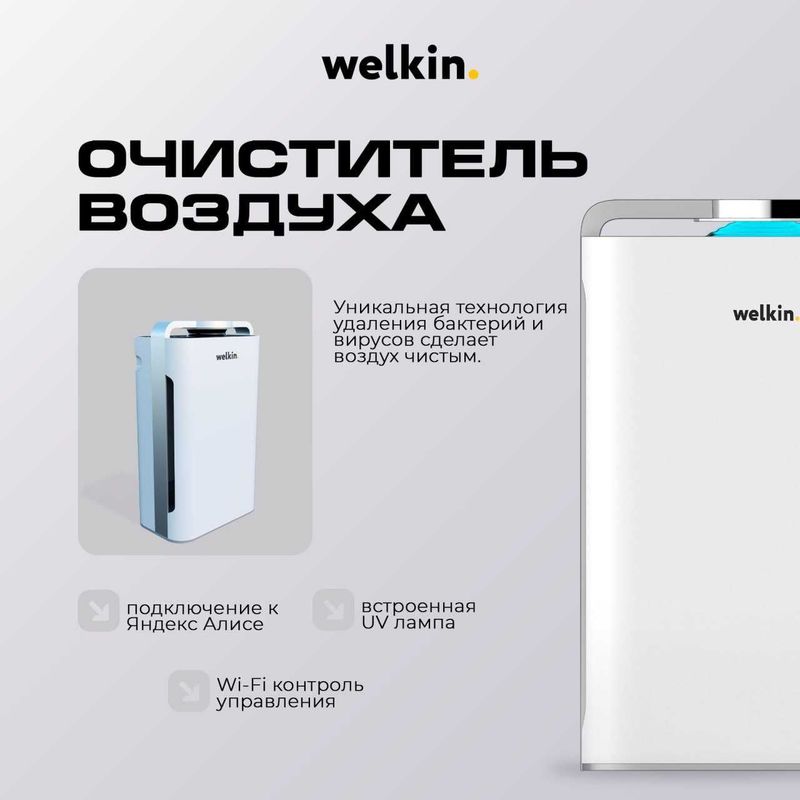 Воздух очиститель ''Welkin'' Wi Fi 250$