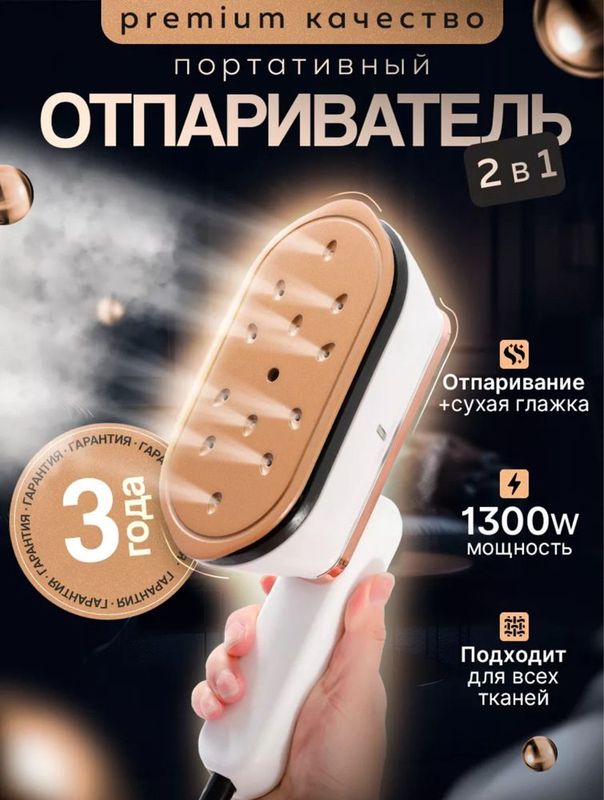 Отпариватель два в одном, ручной (оптом) Отпариватель два в одном, ручной (оптом)