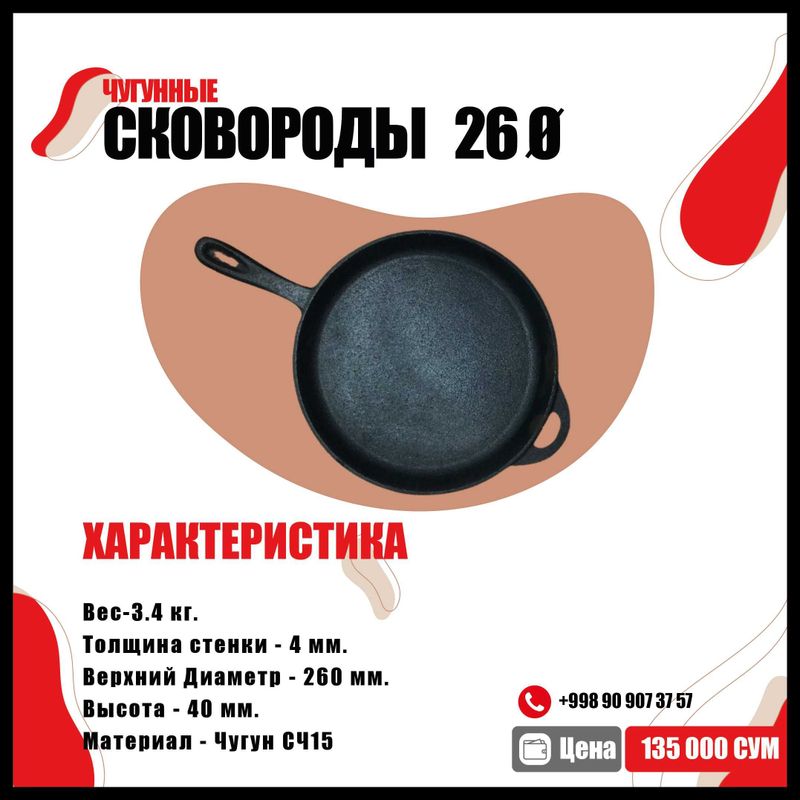 Чугунные сковороды 26 Ø