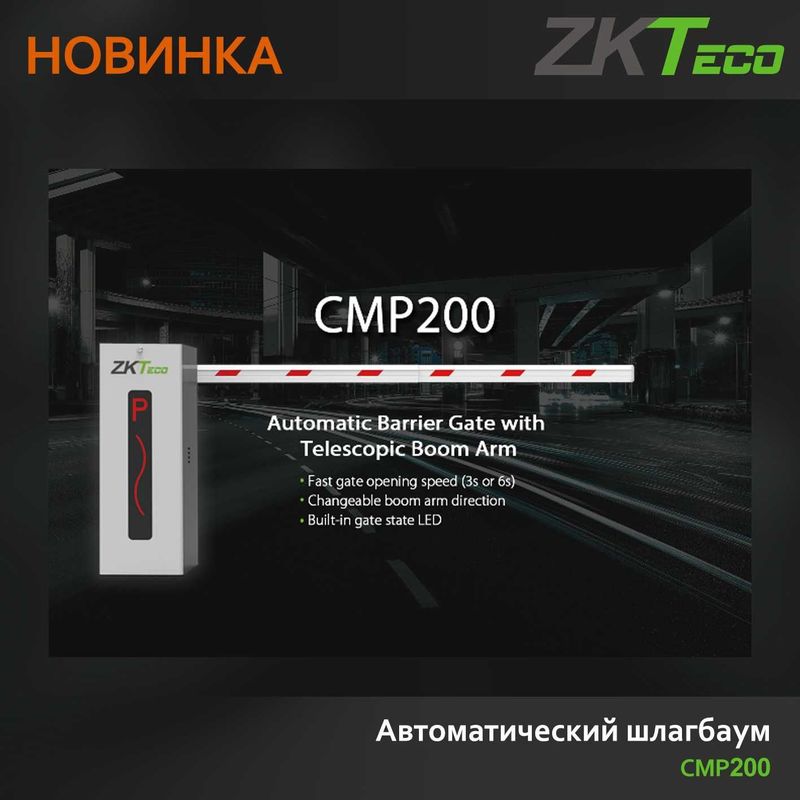 Шлагбаум ZKTeco CPM200