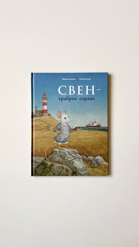 М. Каплан «Свен - храброе сердце» М. Каплан «Свен - храброе сердце»
