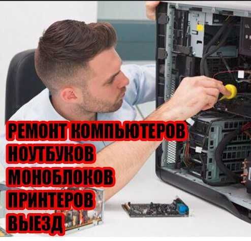 Ремонт компьютеров. Ремонт ноутбуков. Установка Windows