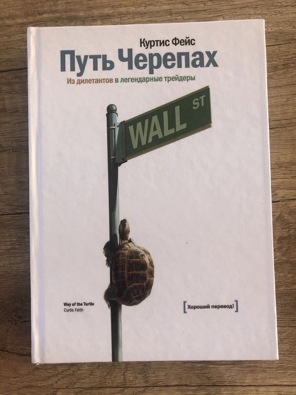 Путь черепах книга трейдинг trading