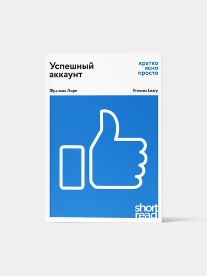Успешный аккаунт: кратко, ясно, просто Успешный аккаунт: кратко, ясно, просто