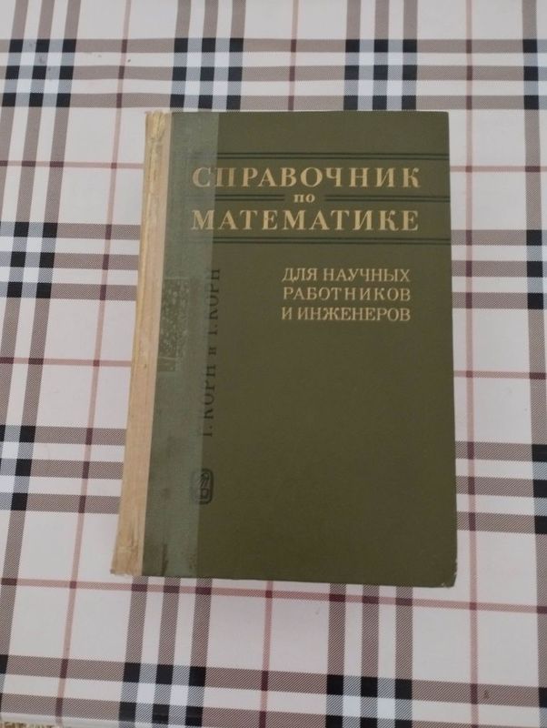 "Справочник по математике" Г.Корн и Т.Корн, Изд-во "Наука"Москва 1973г "Справочник по математике" Г.Корн и Т.Корн, Изд-во "Наука"Москва 1973г