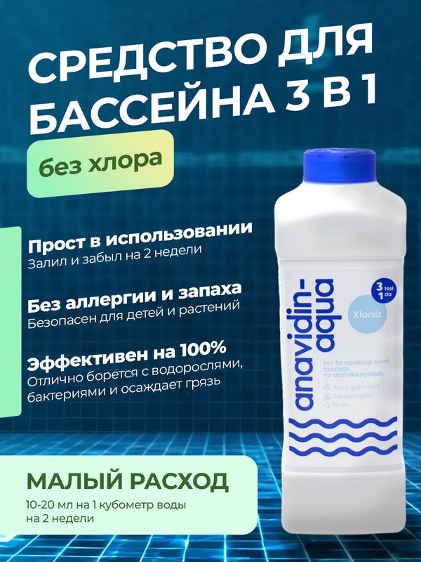 Химия для бассейна без хлора Анавидин-Аква Химия для бассейна без хлора Анавидин-Аква
