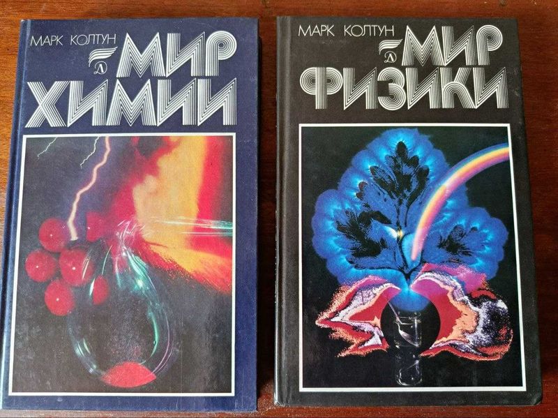 Книги Мир Химии, Мир Физики - Марк Колтун, Молекулы - Эткинс Книги Мир Химии, Мир Физики - Марк Колтун, Молекулы - Эткинс