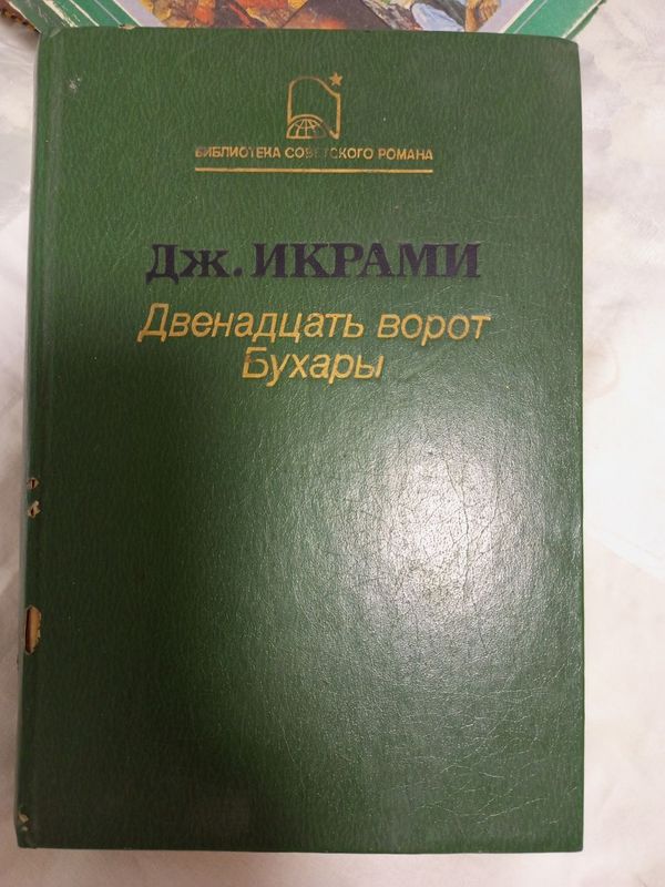 Книга " Двенадцать ворот Бухары"Бухары "