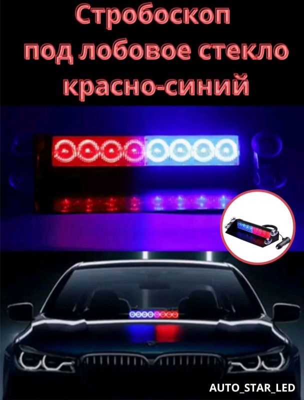 Kok va qizil migalkalar stroboskop sotiladi