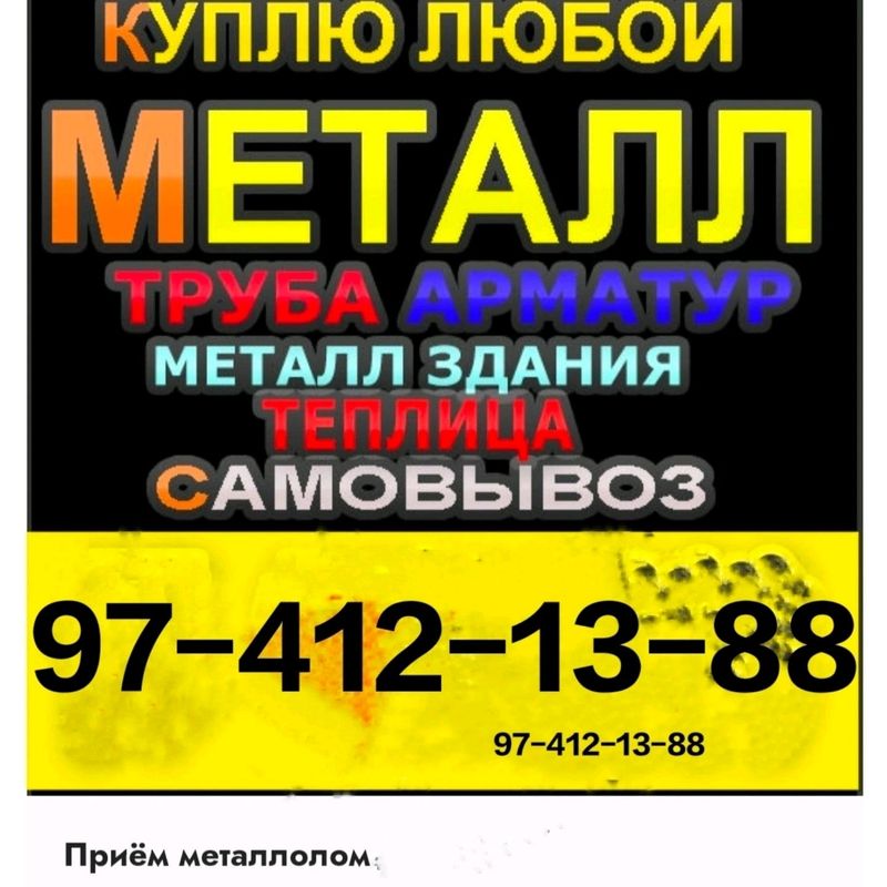 Металл куплю Металл куплю