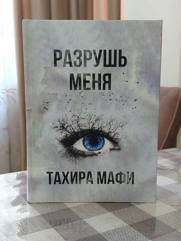 Разрушь меня книга Разрушь меня книга