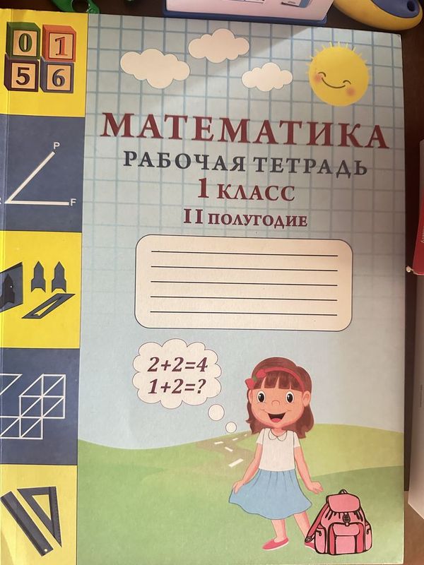 Математика рабочий тетрадь 1 часть Математика рабочий тетрадь 1 часть