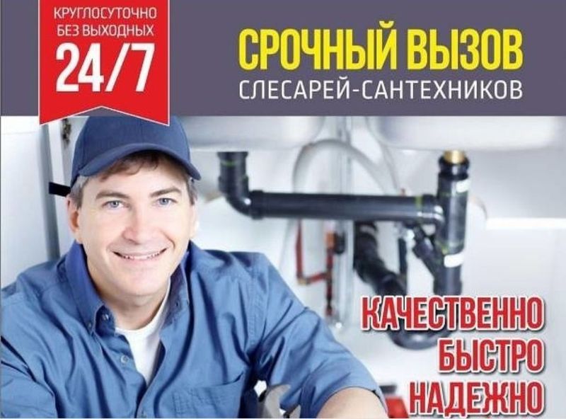 Сантехник 24/7 Сантехник круглосуточно недорого