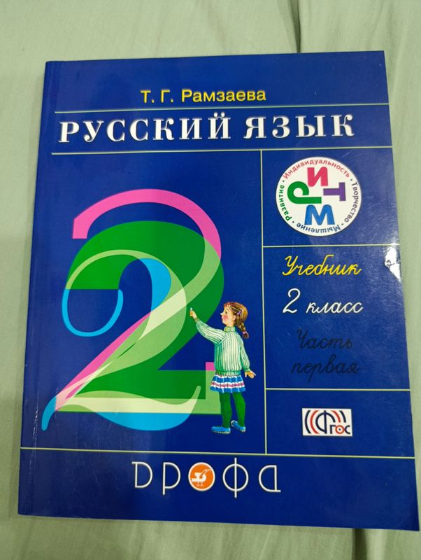 учебник по русскому языку 2 класс Т.Г. Рамзаева
