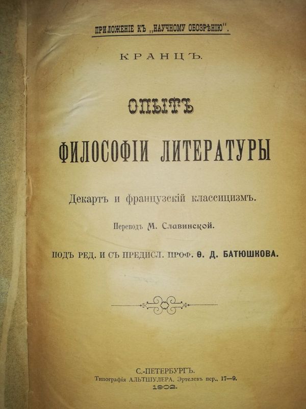 Кранц "Опыт философии литературы"