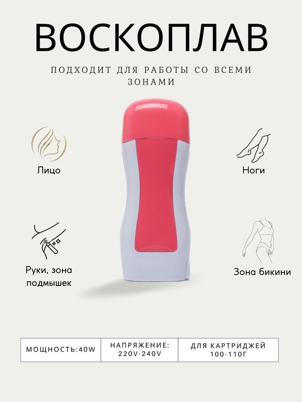 Воскоплав картриджный для депиляции Depilatory Heater