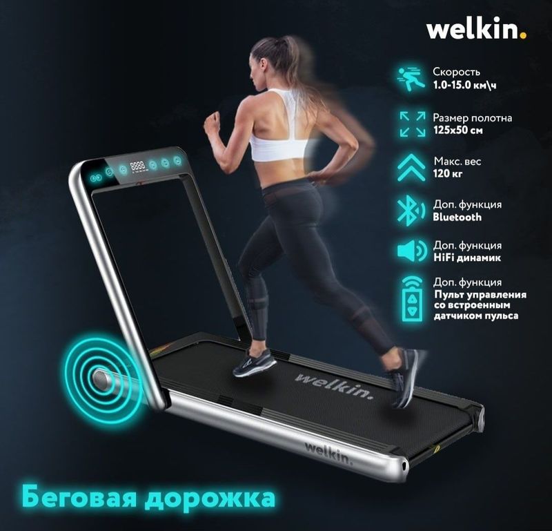 Беговая дорожка Welkin / доставка по г. Ташкент - БЕСПЛАТНО Беговая дорожка Welkin / доставка по г. Ташкент - БЕСПЛАТНО