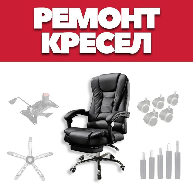 Ремонт кресел, ремонт офисных кресел, kreslo tamirlash, chair repair