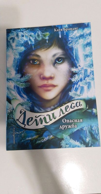 книга дети леса 2 книга дети леса 2