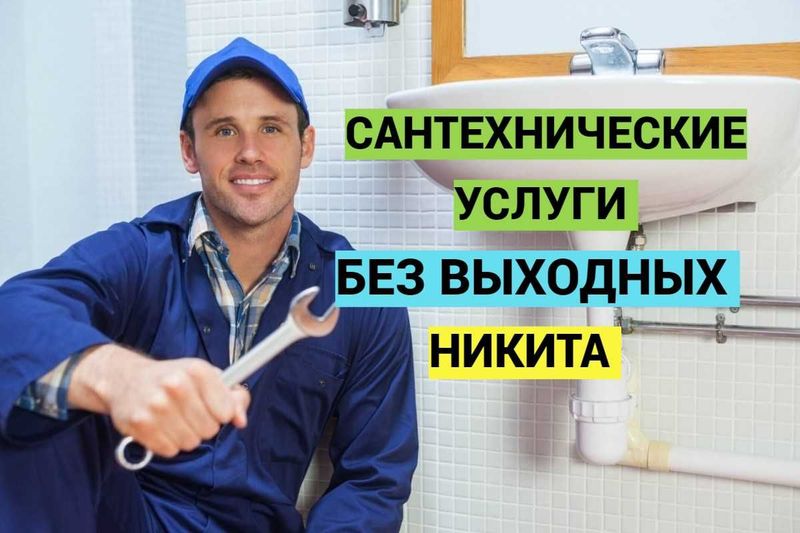 Сантехнические работы, чистка канализации, прочистка засора 24/7.